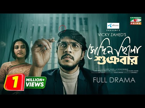সেদিন ছিলো শুক্রবার । Sedin Chilo Shukrobar | Vicky Zahed's | Tawsif Mahbub | Totini । Bangla Natok