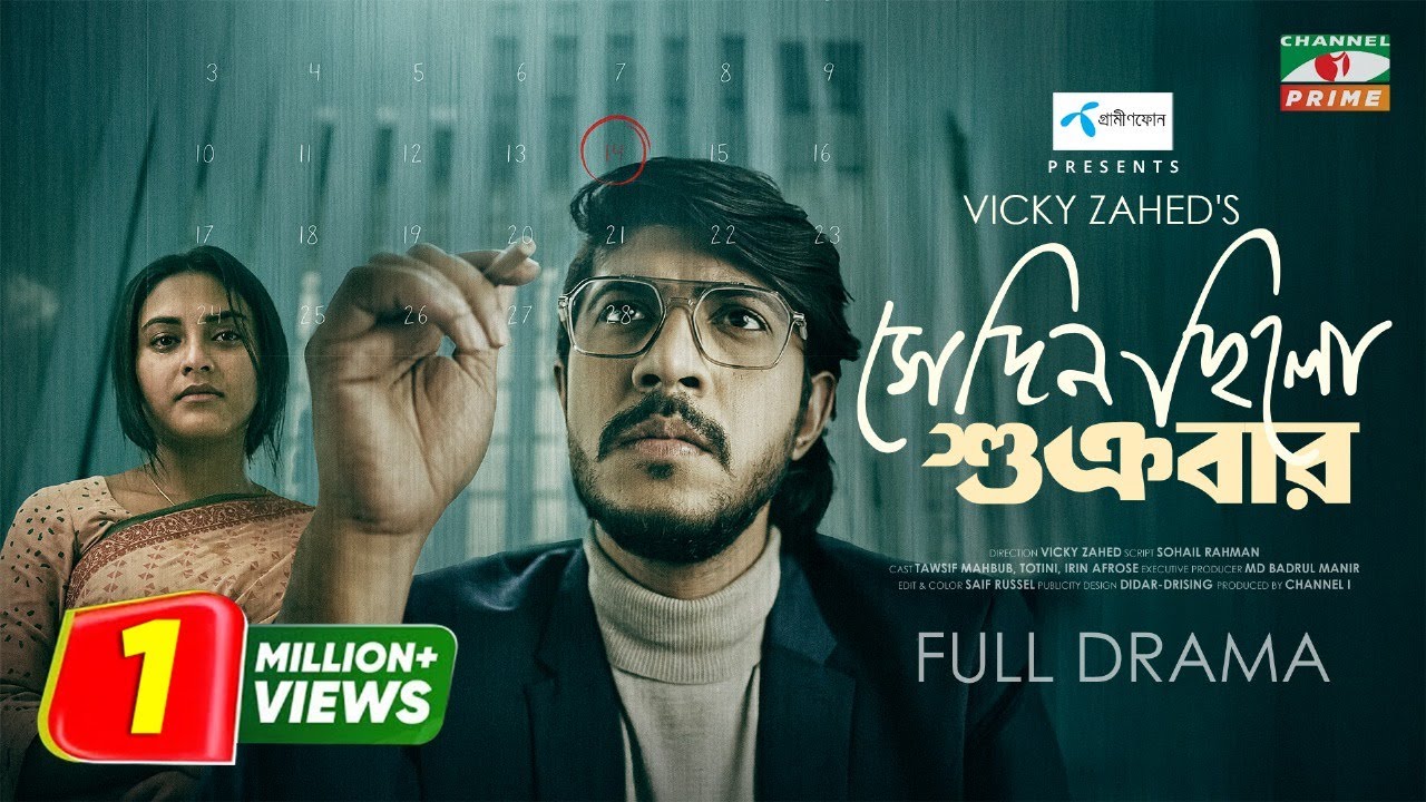 সেদিন ছিলো শুক্রবার | Bangla Natok 🎭