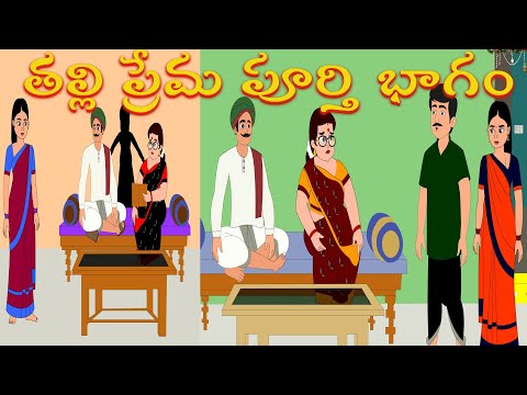 తల్లి ప్రేమ పూర్తి భాగం | Telugu Stories | Aatha Kodalu Stories | Morning Time Stories