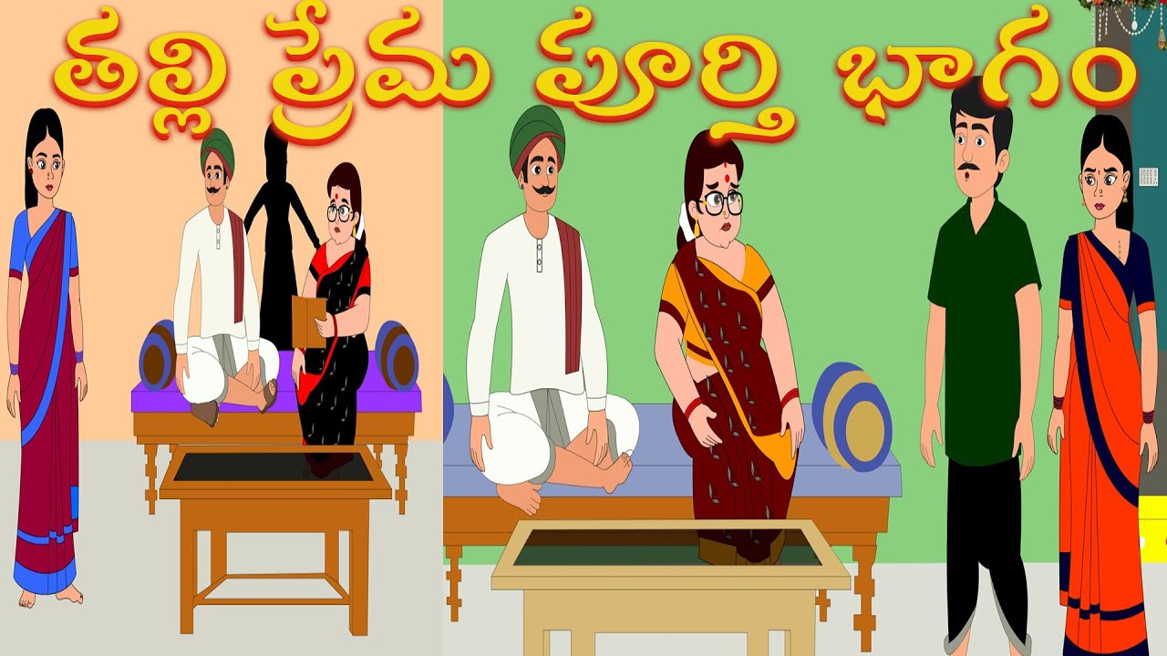 తల్లి ప్రేమ: అత్తకి బుద్ధి చెప్పిన కోడలు | Telugu Stories | Morning Time Stories