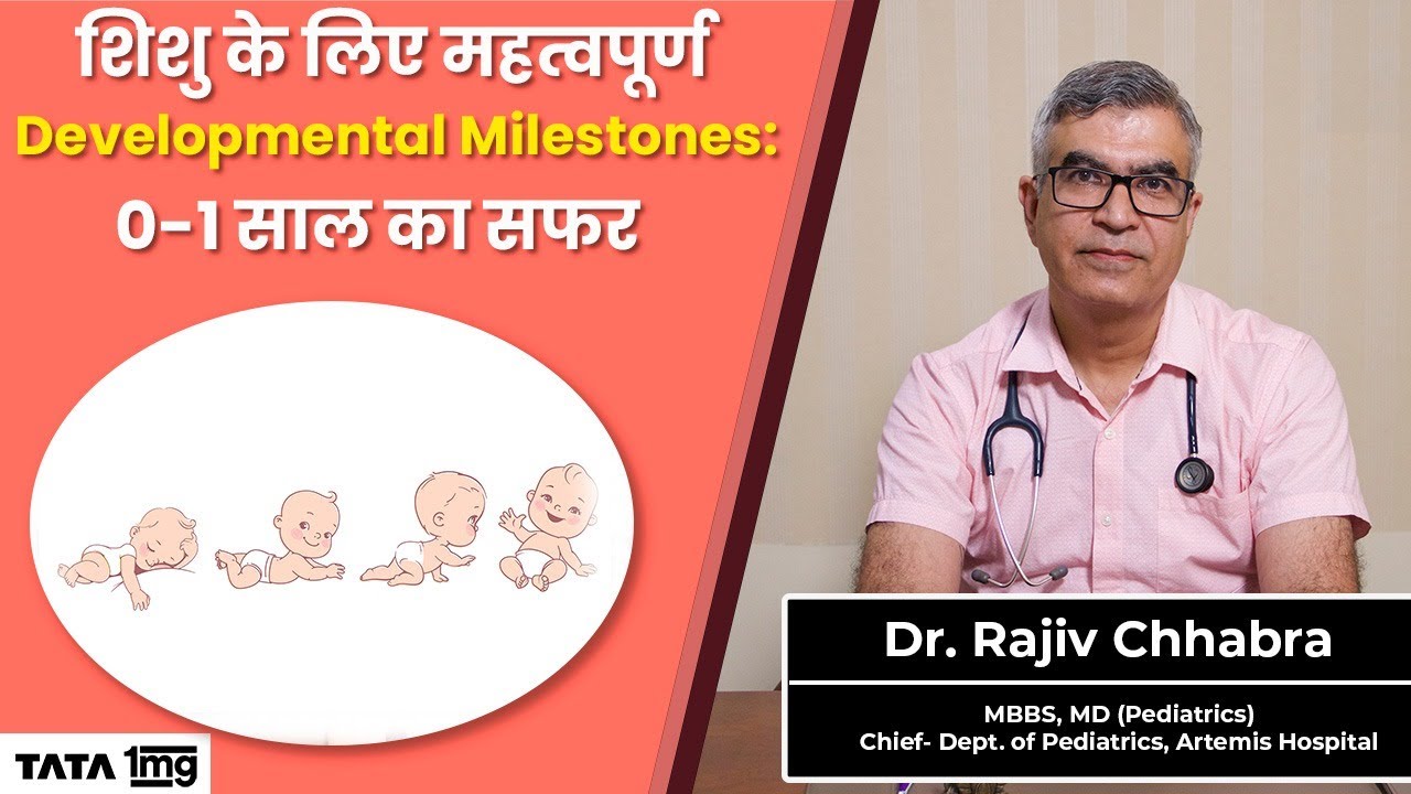 शिशु के लिए महत्वपूर्ण Developmental Milestones: 0-1 साल का सफर!