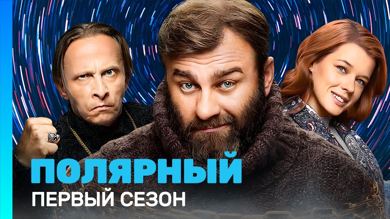 ПОЛЯРНЫЙ: 1 сезон — Все серии на TNT_serials ❄️