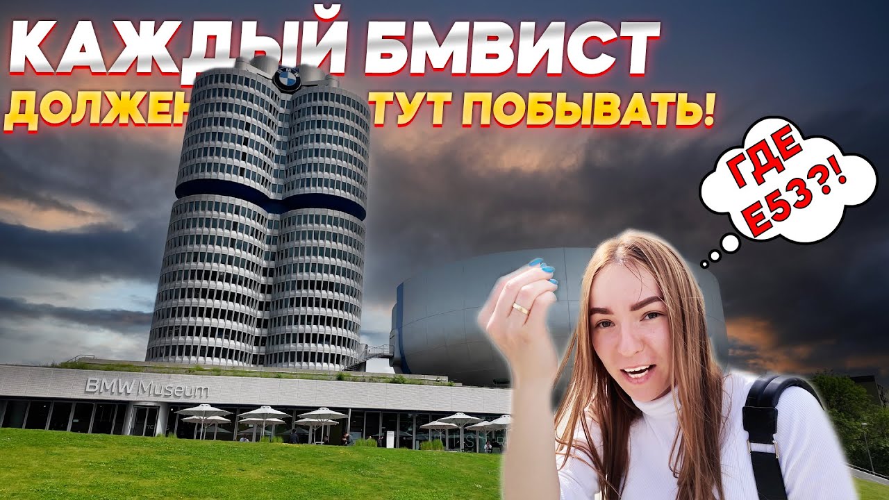Музей BMW, Голландский авторынок и Брюссель 🇧🇪