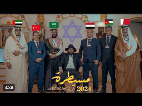 كليب إسرائيل مسيطرة همشيك مصطره ( حصرياً _ 2024 ) مصطفى المومري