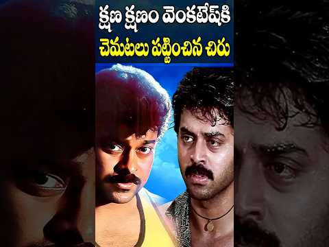 క్షణ క్షణం వెంకటేష్ కి చిరు మూవీ పోటీ | Kshana Kshanam Vs Chiranjeevi Movie | Telugu NotOut