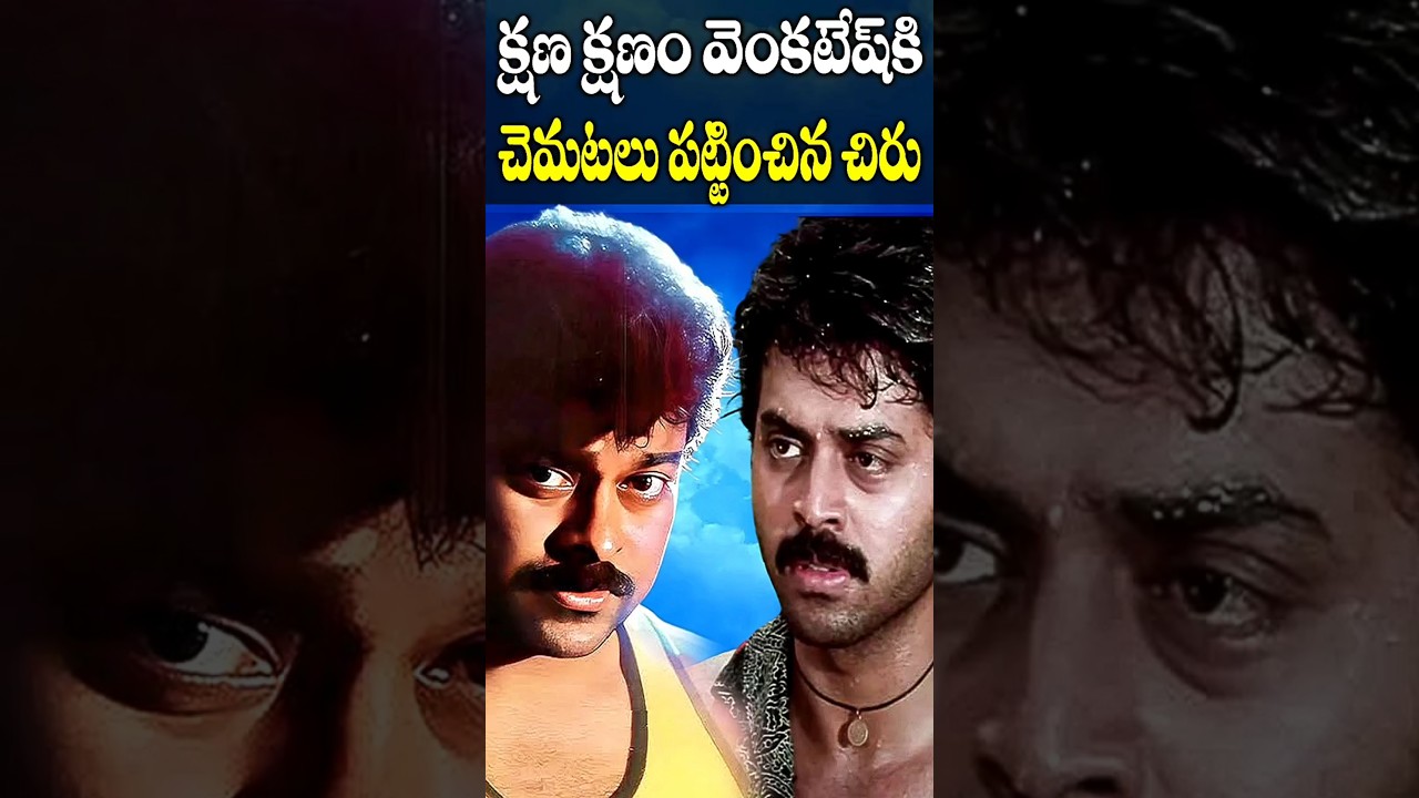 క్షణ క్షణం వెంకటేష్ Vs చిరు: తెలుగు క్లాసిక్స్ పోటీ 🎬