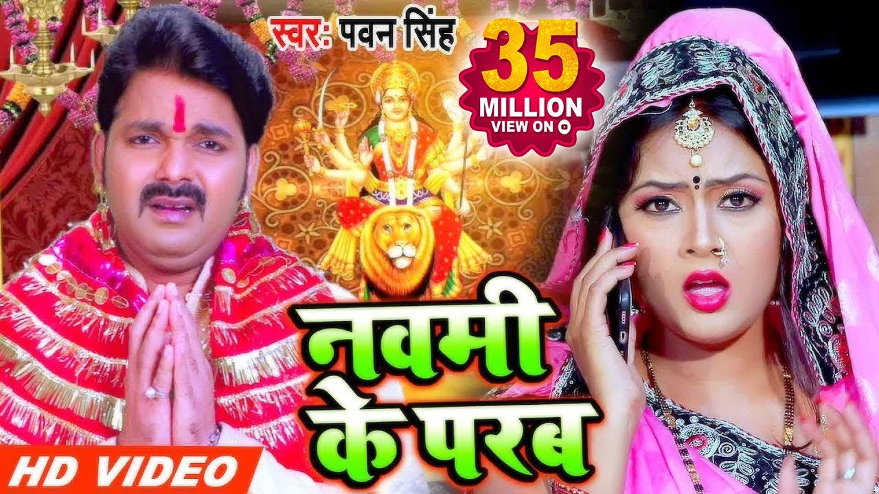 Pawan Singh का Navmi पर देवी गीत (2020) 🌸
