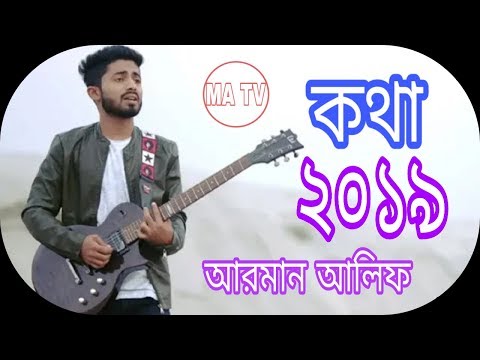 Kotha | Arman Alif | কথা আরমান আলিফ। 2019