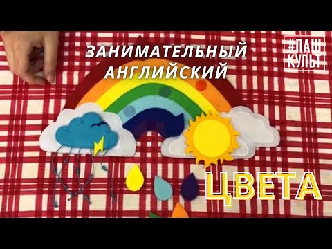 Цвета на английском языке для детей. Учим названия цветов на английском.