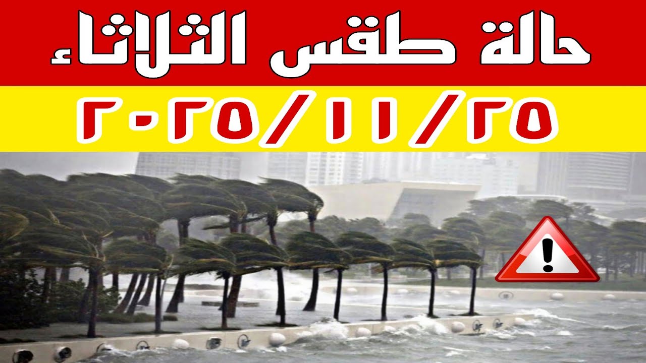 امطار رعدية ونشاط الرياح وانخفاض جديد في درجات الحرارة في حالة الطقس غدا الثلاثاء ٢٠٢٥/١١/٢٥