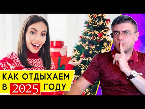 Как отдыхаем в 2025 году: выходные и праздничные дни в России