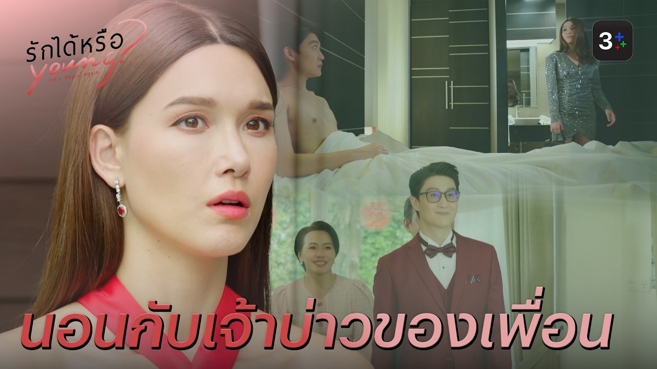 FIN | ว่าที่เจ้าบ่าวฉัน | รักได้หรือ Young EP.6 | 3Plus