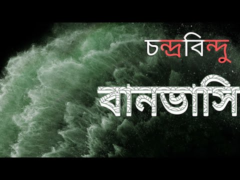 Banvasi || Chandrabindu || বানভাসি || চন্দ্রবিন্দু || new bengali video song