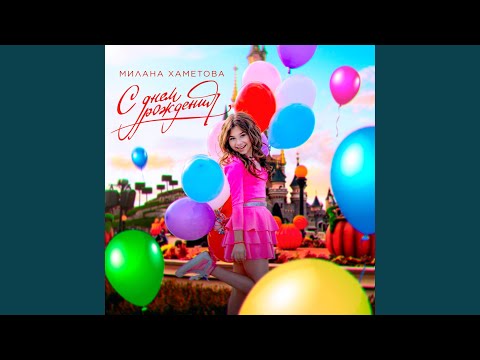 С Днем Рождения