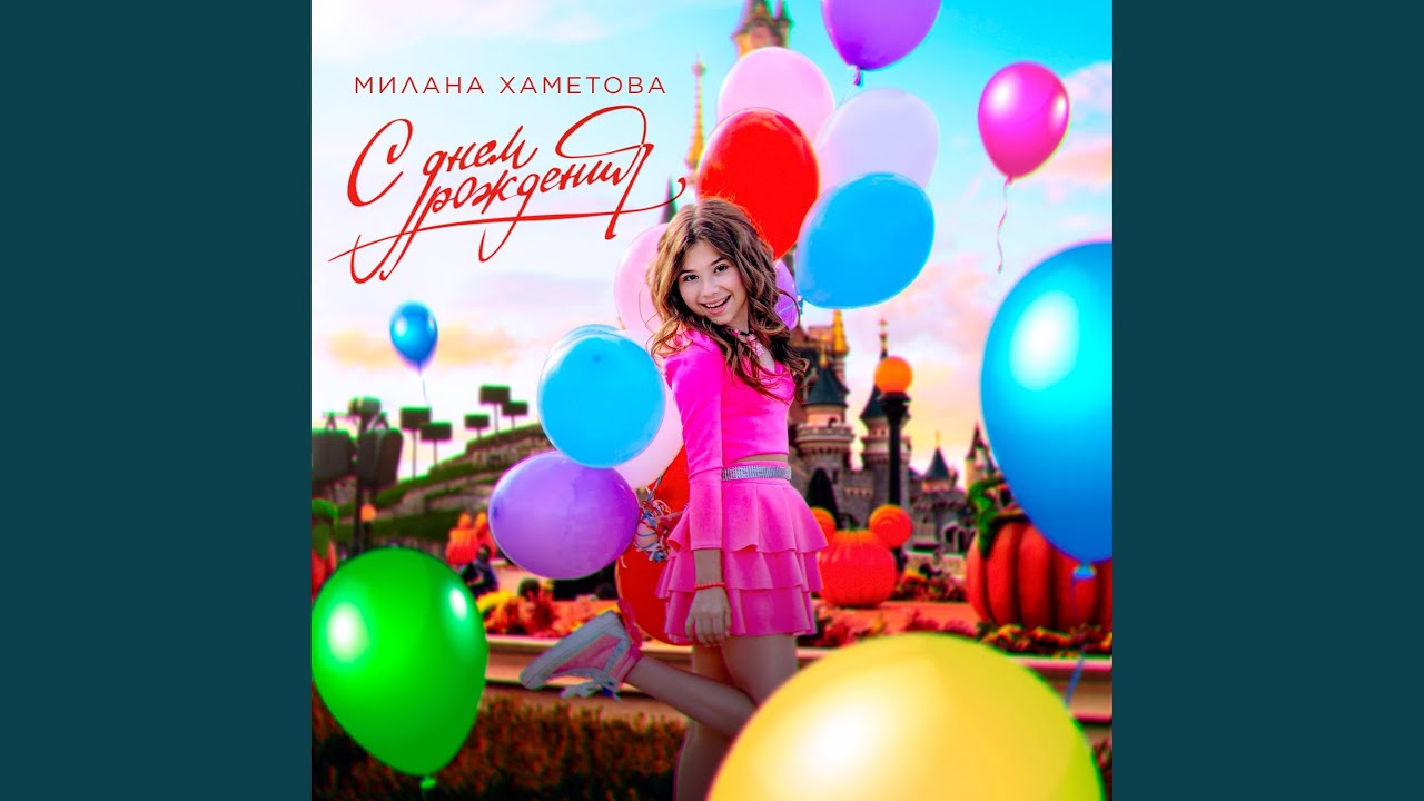 Песня «С Днем Рождения» — Милана Хаметова 🎉