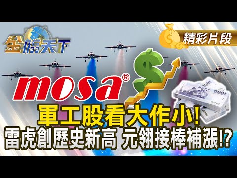 軍工股看大作小！ 雷虎創歷史新高 元翎接棒補漲！？#金臨天下   @tvbsmoney 20250825