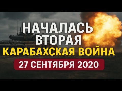 27 Вторая Карабахская война 2020: Обзор конфликта
