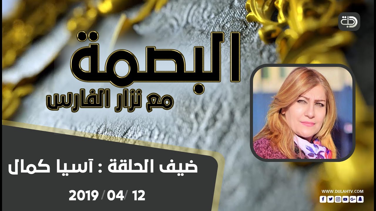 البصمة - اسيا كمال