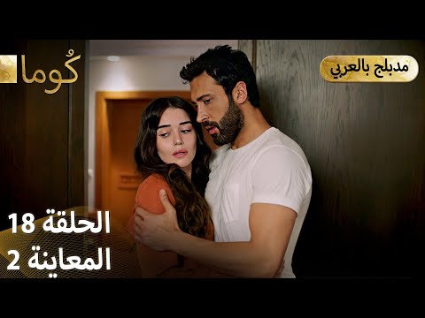 Kuma (كُوما) - مسلسل تركي | الحلقة 18 - ترويج 02 (Arabic Dubbed)