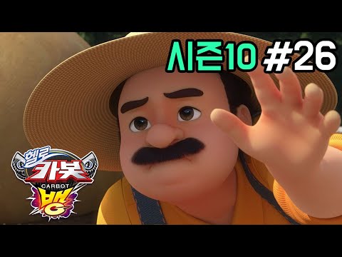 [헬로카봇 시즌10 - 뱅] 26화 - 박이 사라졌어요