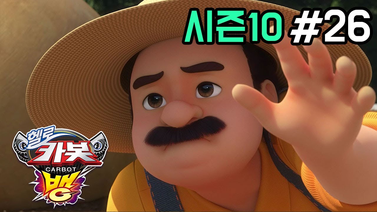 헬로카봇 시즌10 - 뱅 26화: 박이 사라지고 새로운 카봇 친구 등장! 🚗