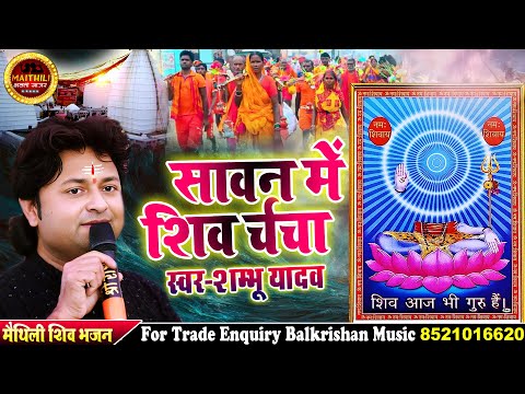 #Sawan_Special_Song ll рдЖ рдЧрдЗрд▓ рд╕рд╛рд╡рди рд▓рд╛рдЧреЗ рдорди рднрд╛рд╡рди shambhu yadav ke gana #рд╢рд┐рд╡ рдЪрд░реНрдЪрд╛ рднрдЬрди #bolbam song