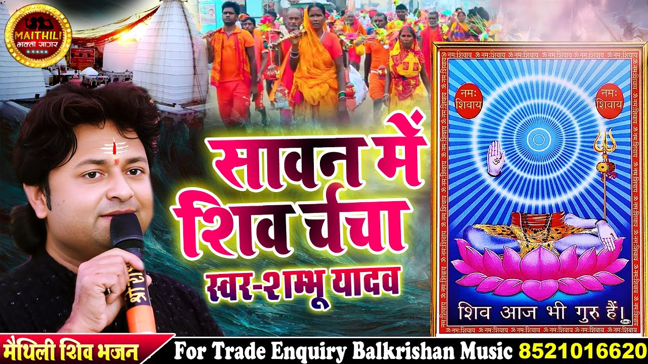 Sawan Special Song: मन भावन शंभू यादव 🎶