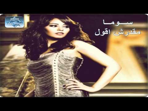 Soma - Ma2darsh A2oul | ุณูู
ุง - ู
ูุฏุฑุด ุฃููู