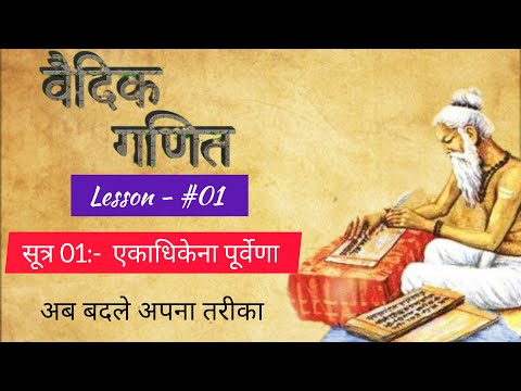 Vedic Maths Sutra 01 I एकाधिकेणा  पूर्वेण I Ekadhikena Purvena  #vedicmaths @mentalmaths7701