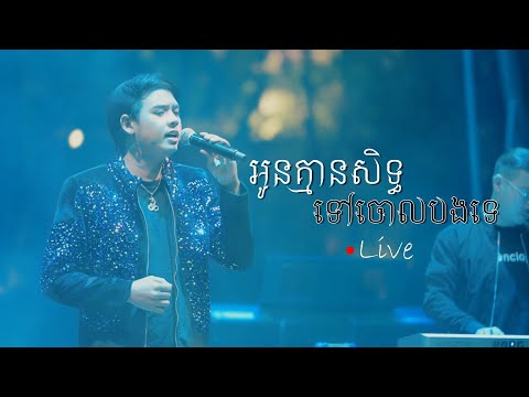 អូនគ្មានសិទ្ធទៅចោលបងទេ (live) នៅ The Waters ដួង វីរៈសិទ្ធ