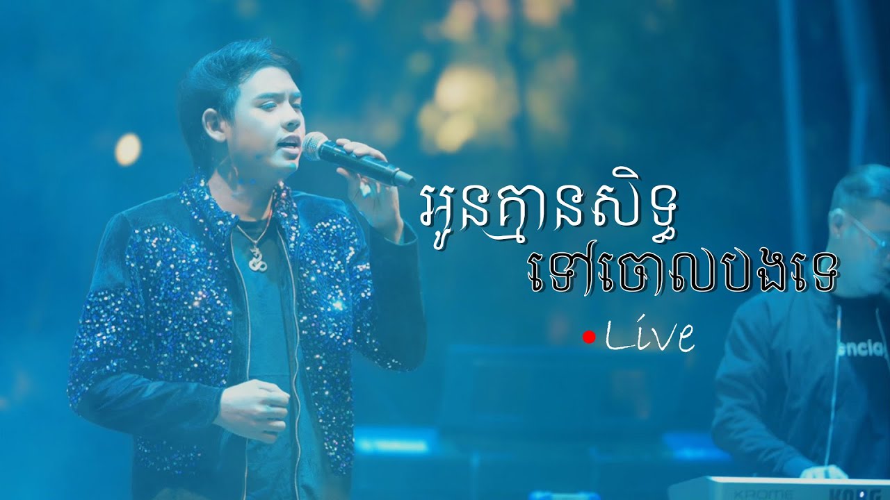 សម្តែងតន្ត្រីបែបផ្ទាល់៖ "អូនគ្មាន​សិទ្ធ​ទៅចោលបងទេ" នៅ The Waters ដួង វីរៈសិទ្ធ 🎶