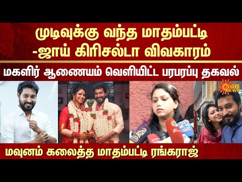 Madhampatty Rangaraj and Joy Crizildaa Case Overview