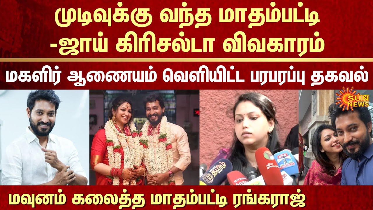 Madhampatty Rangaraj and Joy Crizildaa Case Overview