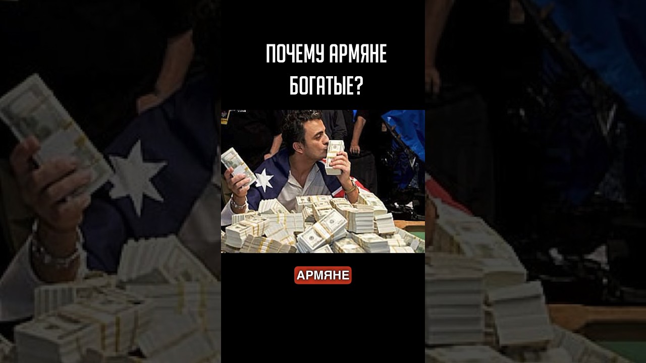 Почему армяне богатые? #shorts