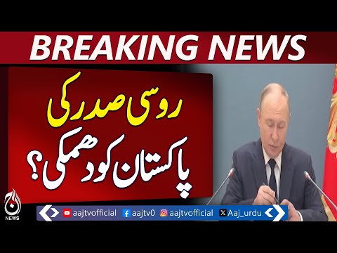 Russian President Issues Threat to Pakistan - Aaj News Breaking