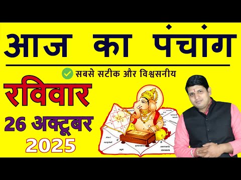 Aaj Ka Panchang 26 October 2025 рдЖрдЬ рдХрд╛ рдкрдВрдЪрд╛рдВрдЧ Aaj ka Shubh Muhurt Sunday 2025 Today Choghadiya