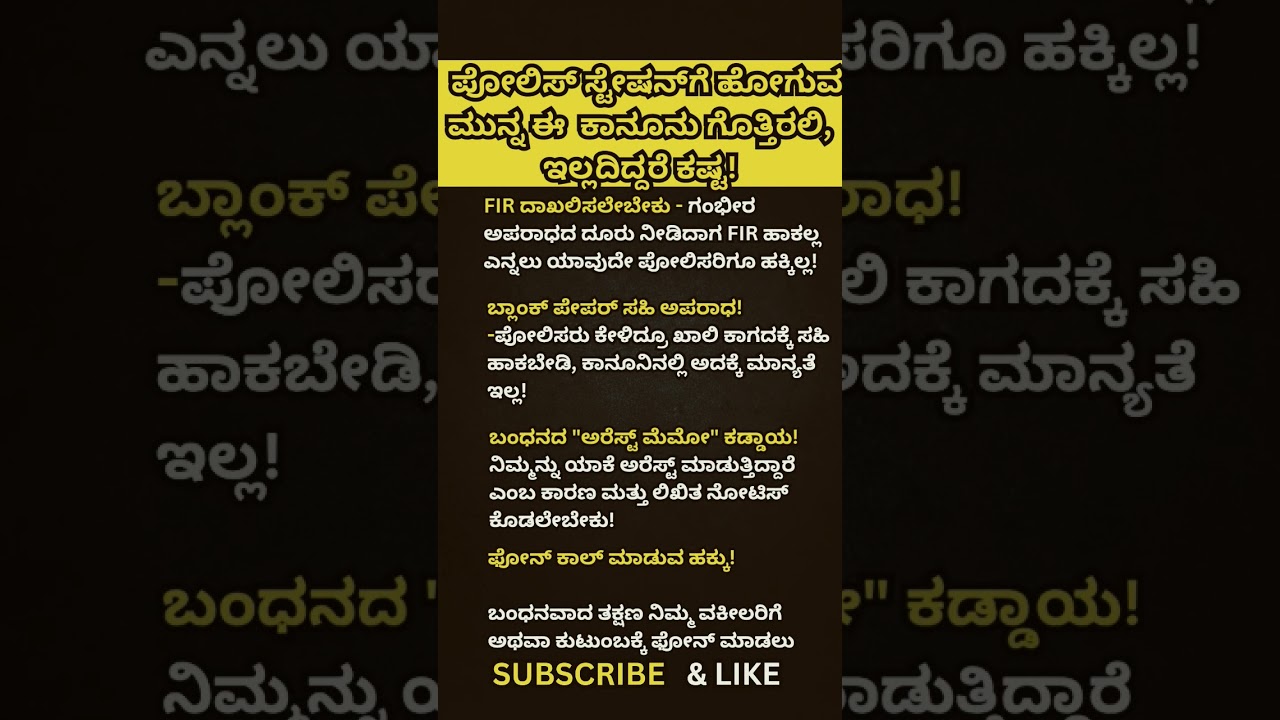 ಪೋಲಿಸ್ ಸ್ಟೇಷನ್ಗೆ ಹೋಗುವ ಮುನ್ನ ಈ ಕಾನೂನು ಗೊತ್ತಿರಲಿ, ಇಲ್ಲದಿದ್ದರೆ ಕಷ್ಟ! #gk #kannadaquiz #challenge