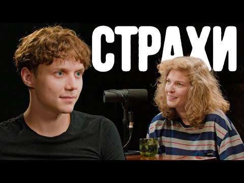 Ваня Дмитриенко, Лиза Аранова | подкаст «Страхи» #40