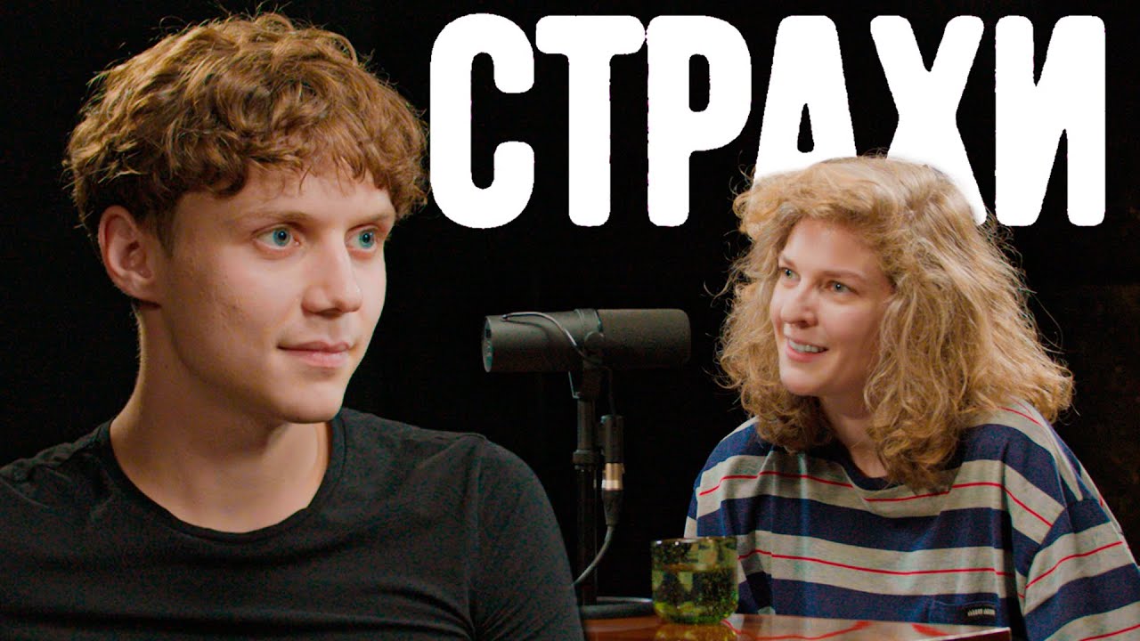 Ваня Дмитриенко и Лиза Аранова в подкасте «Страхи» #40 🎙️