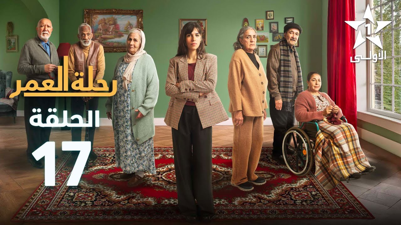 Rihlat Al Omr Ep 17 - رحلة العمر الحلقة