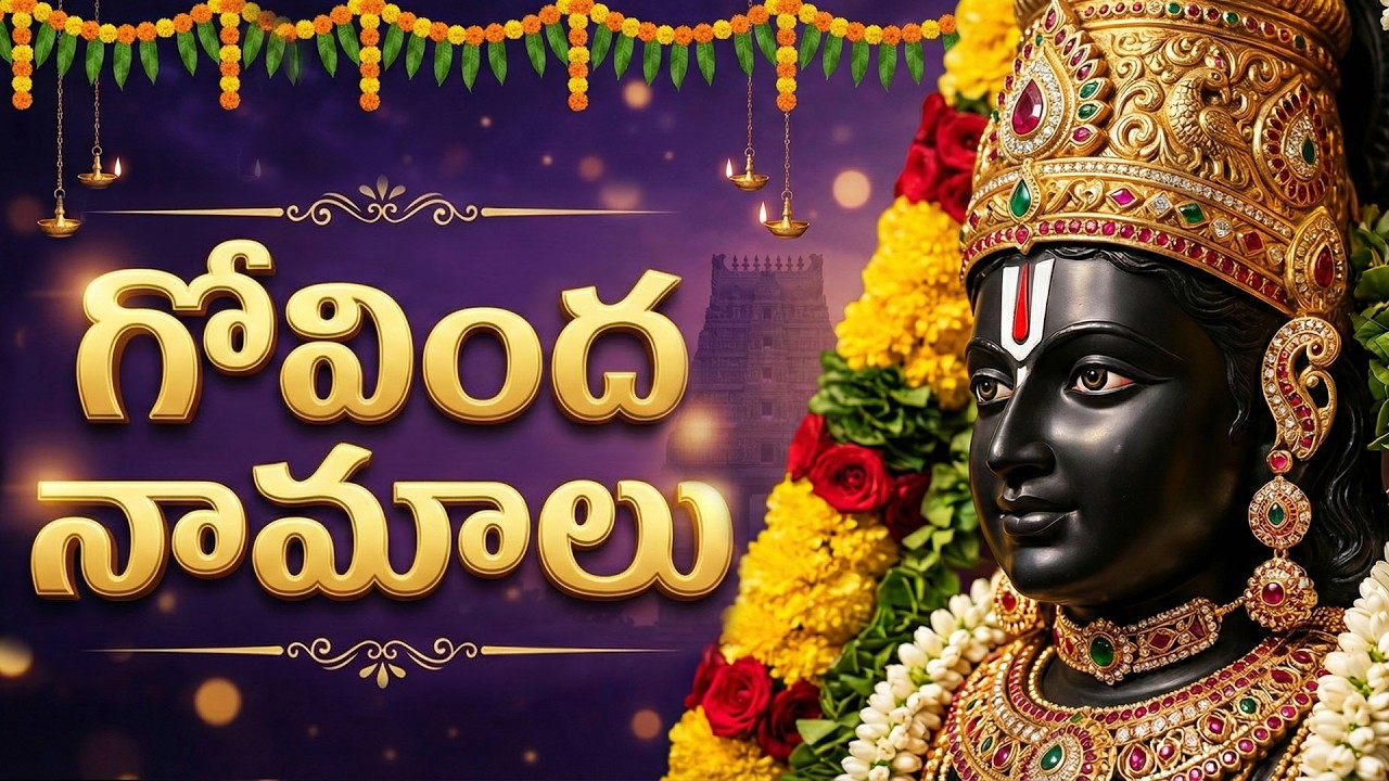 Govinda Namalu with Lyrics | Telugu Bhakti Songs
