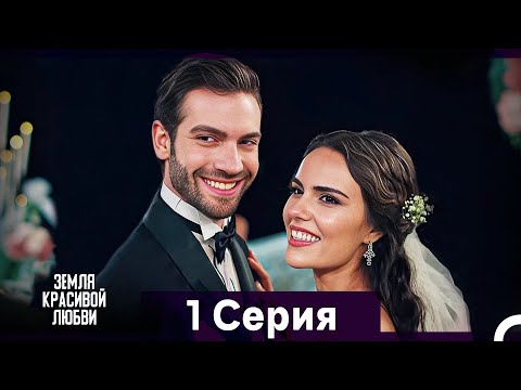 Земля красивой любви 1 Серия (Русский Дубляж)