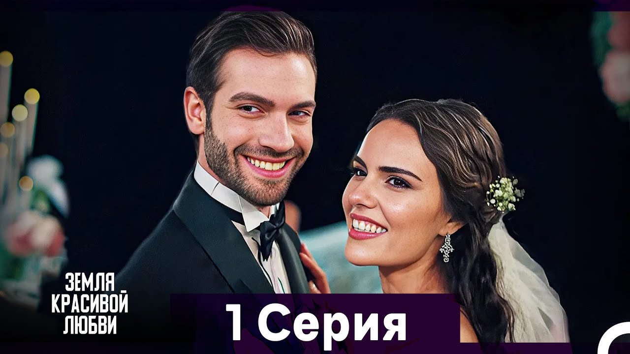 Земля красивой любви - 1 серия (Русский дубляж)