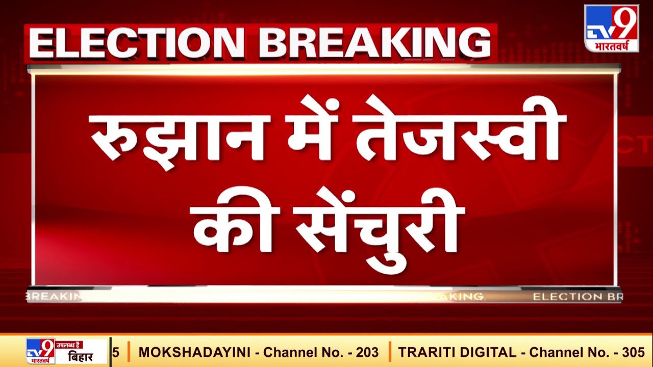 Bihar Election 2020: Tejashwi Yadav Leads ๐ณ๏ธ