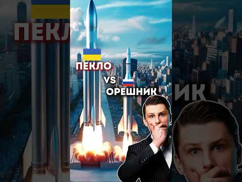 Новейшая разработка Украины - Пекло против Орешника