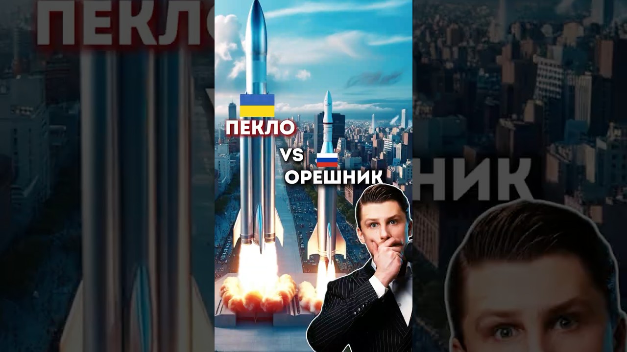 Новейшая разработка Украины: Пекло против Орешника