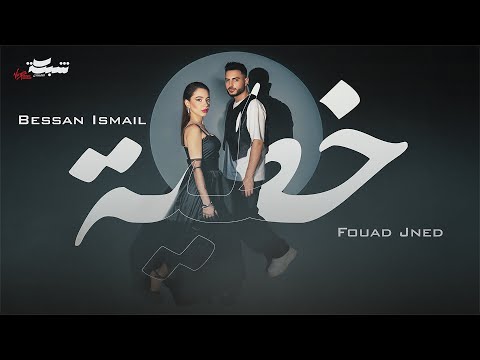 Bessan Ismail x Fouad Jned - خطية (Official Music Video) | بيسان اسماعيل و فؤاد جنيد