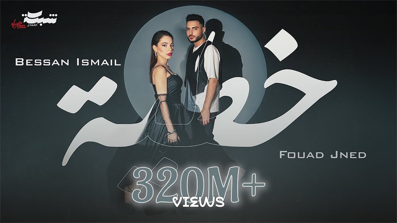 Bessan Ismail & Fouad Jned - خطية 🎶 Official Music Video