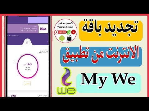 تجديد باقة الانترنت المنزلي قبل الميعاد بسهوله My We ومعرفة استهلاكك للنت عن طريق تطبيق My We