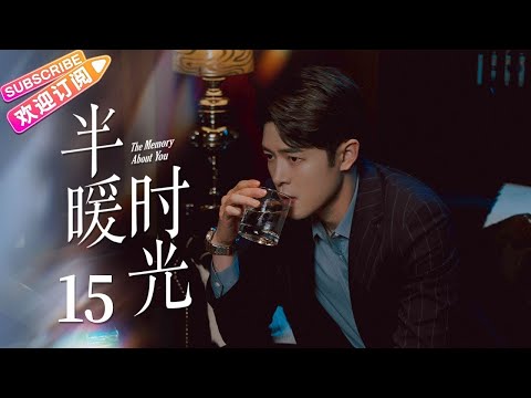 【MULTI SUBS】《半暖时光/The Memory About You》第15集｜杨旭文 许龄月 付辛博 丁冠森 常仕欣 任彬 EP15【捷成华视偶像剧场】